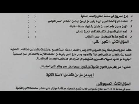 كيفية حل امتحان التربية الفنية للصف الثاني الاعدادي 