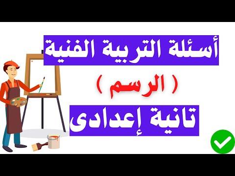 أهم أسئلة التربية الفنية الرسم ثاني إعدادي ترم أول مهمة جدا 