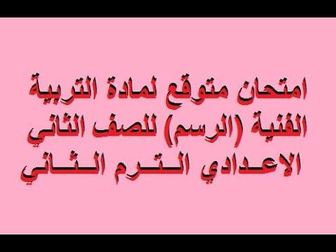 امتحان متوقع لمادة التربية الفنية رسم للصف الثاني الاعدادي الفصل الثاني 