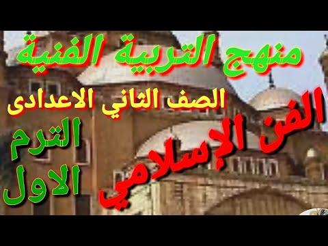 منهج التربية الفنية نظرى للصف الثانى الاعدادى الفصل الدراسى الاول الفن الاسلامى ٢٠٢٢م عاشور مهران 