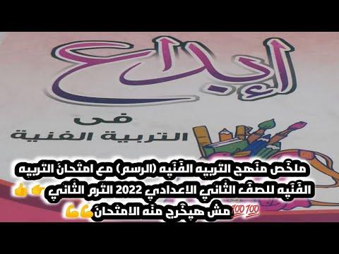 إمتحان التربيه الفنيه الرسم مع ملخص المادة كاملة للصف الثاني الاعدادي 2022 الترم الثاني 