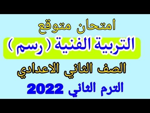 2022 الامتحان المتوقع لمادة التربية الفنية رسم للصف الثاني الاعدادي ترم ثاني 