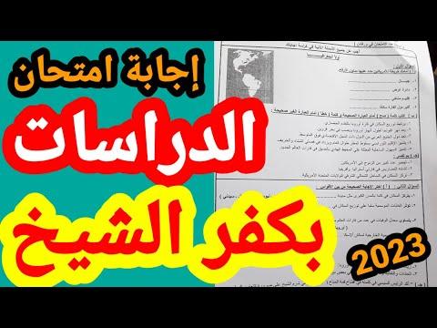 نموذج إجابة امتحان دراسات كفر الشيخ 2023 للصف الثالث الإعدادي 