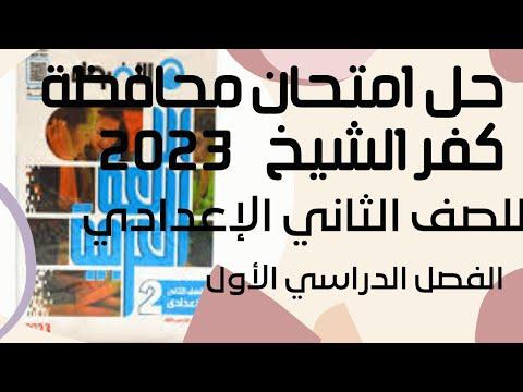 حل امتحان محافظة كفر الشيخ 2023 اللغة العربية للصف الثاني الاعدادي كتاب الأضواء 