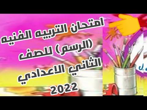 امتحان التربية الفنية والرسم للصف الثاني الاعدادي 2022. أعدكم أنه لن يخرج منه الامتحان. لا تنسى الاشتراك. 