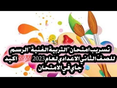 تسريب امتحان مادة التربية الفنية الرسم للصف الثاني الاعدادي الترم الأول 2023 