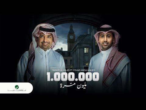 راشد الماجد و فؤاد عبدالواحد مليون مره النسخة الأصلية 2021 