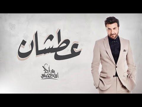 ماجد المهندس عطشان ماجد المهندس عطشان 2018 