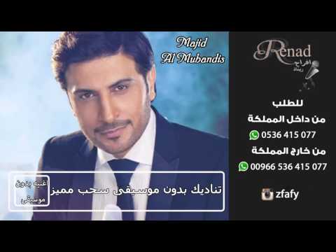 ماجد المهندس يتصل بكم بدون موسيقى سحب خاص 0536415077 