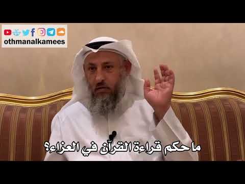 572 ما حكم قراءة القرآن في جنازة عثمان الخميس؟ 