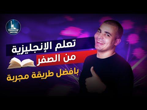 كورس شامل لتعلم اللغة الانجليزية من الصفر للمبتدئين كورس كامل من البداية الى الاحتراف الحلقة 1 