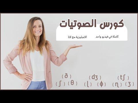 كورس تعلم صوتيات في اللغة الانجليزية كاملة الانجليزية مع لانا 