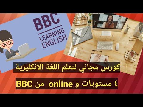 BBC Learning English Online كورس شامل لتعليم اللغة الانجليزية مجانا 