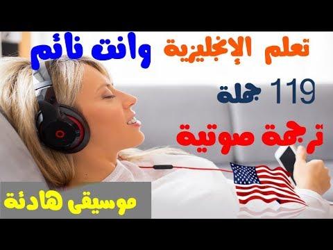 تعلم الانجليزية وانت نائم من خلال 119 عباراة مع التكرار والترجمة الصوتية الانجليزية والعربية 