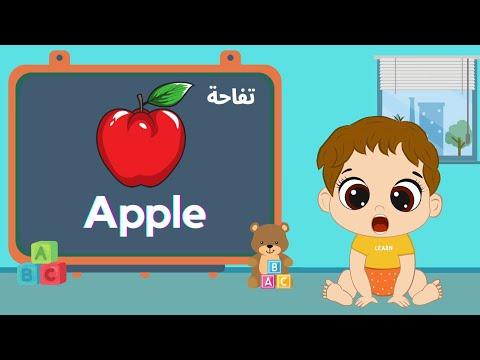الحروف الإنجليزية للأطفال مع الأمثلة تعليم الاطفال English Letters With Examples For Children 
