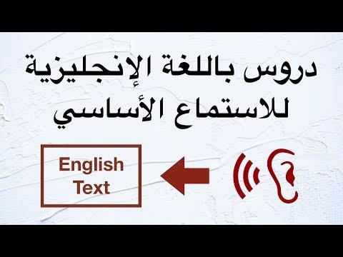 دروس باللغة الإنجليزية للاستماع الأساسي طور مهارات الاستماع باللغة الإنجليزية لديك 