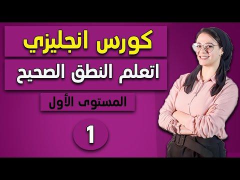 1 كورس إنجليزي أونلاين المستوى الأول نطق حروف الإنجليزي 