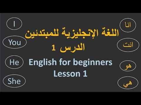 اللغة الإنجليزية للمبتدئين الدرس الاول English For Beginners Lesson 1 