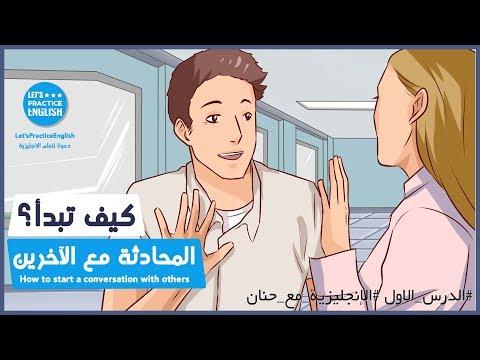 تعلم اللغة الانجليزية من خلال المحادثات اليومية تعلم اللغة الإنجليزية بالصوت والصورة 