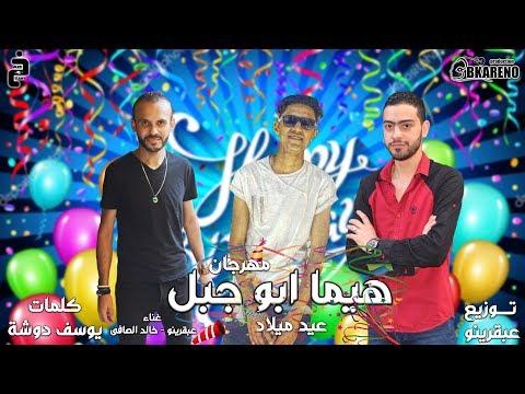 مهرجان عيد ميلاد هيما ابو جبل 3bkareno Production 