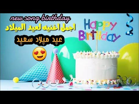 اغاني عيد ميلاد جديده 2022 عيد ميلاد جديد محمود محرم Happy Birthday Songs 