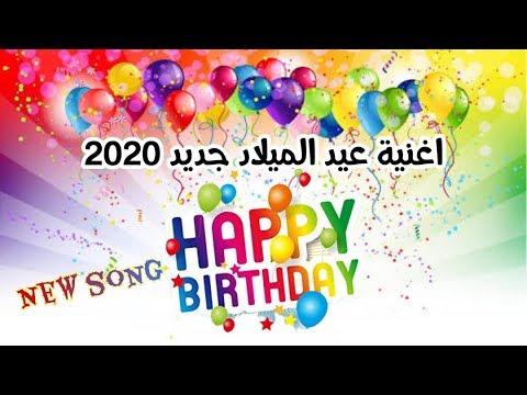 اغاني عيد ميلاد جديده 2020 لجميع الاعمار Happy Birthday Songs 