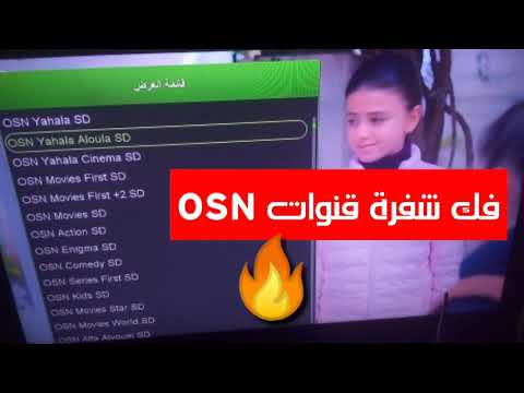 فك شفرة قنوات OSN على نايل سات 