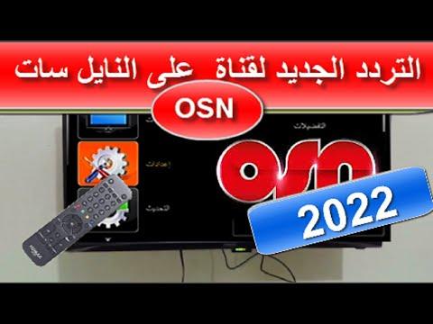 تردد قناة OSN الباقة الحمراء على النايل سات 2022 