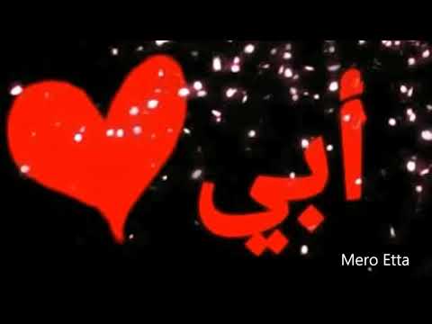 حالات واتس لعيد ميلاد الاب Dad أبي 