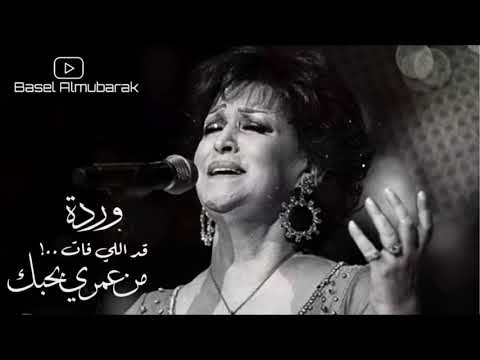 وردة الجزائرية قد اللي فات من عمري بحبك اغنية صوت رائع عذب Warda اغنية قديمة 