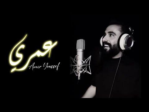 Amir Youssef Omri Music Video أمير يوسف عمري 