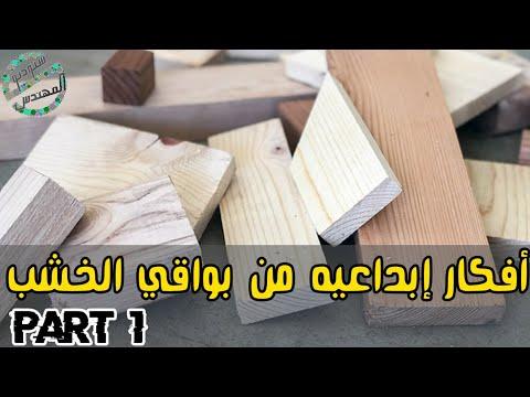 لا ترمي بقايا الخشب جزء ١ Cool Ideas Do Not Through Away Scraps Of Wood 