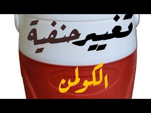 بخمسة جنيه سنرجع الكولمان كأنه جديد. قم بتغيير صنبور كولمان 