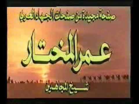 فيلم عمر المختار كامل مدبلج شيخ المجاهدين أسد الصحراء 