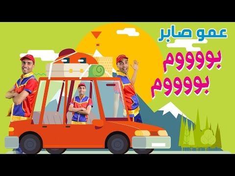 أغنية عمو صابر بوم بوم 