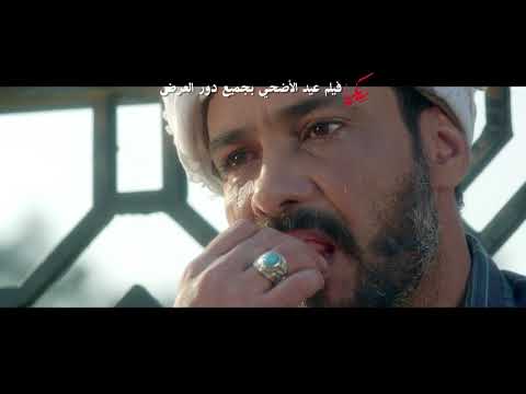 رابعة خلف محمد عبد المنعم فيلم بكية محمد رجب ايتن عامر فيلم عيد الاضحى 2018 