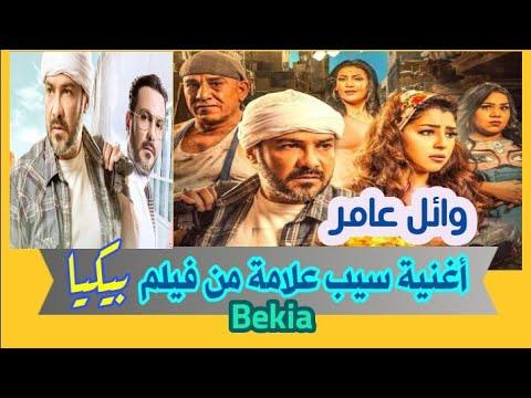 أغنية سيب علامة من فيلم بيكية 