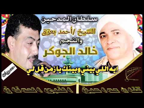 الشيخ أحمد بزق والنجم خالد الجوكر ماذا بيني وبينك يازمن؟ اخبرني بالحصريات 