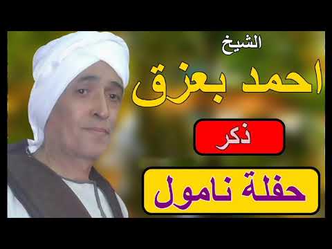 الشيخ احمد بعزق حفلة نامول نسخه اصليه 