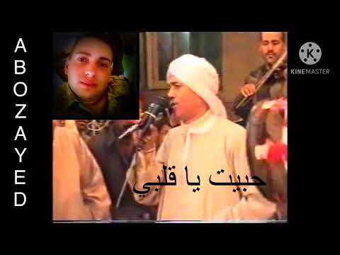 الشيخ أحمد بزق أحبك يا قلبي 