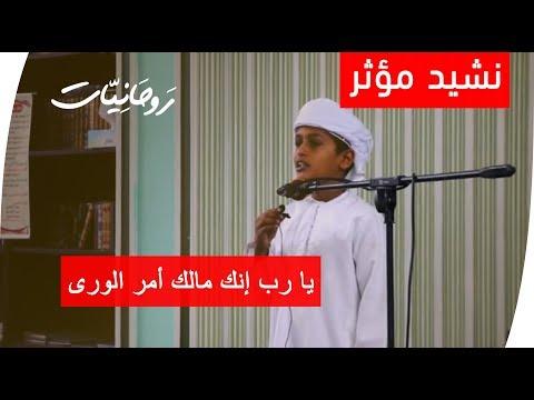 يا رب أنت صاحب وسام الوري فيصل البوسعيدي مسابقة الإنشاد 1437هـ 