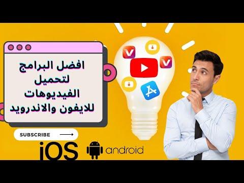 أفضل البرامج المجانية لتحميل الفيديوهات للايفون والاندرويد من جميع المواقع 