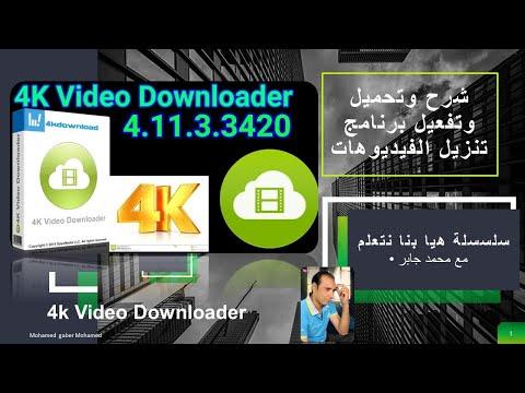 شرح وتحميل وتفعيل برنامج 4k Video Downloader 