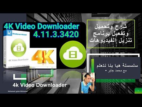 شرح وتحميل وتفعيل برنامج تنزيل الفيديوهات 4k Video Downloader 