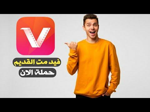 تحميل برنامج Vidmate الاصدار القديم الاصلي. تحميل برنامج فيد ميت اخر اصدار 