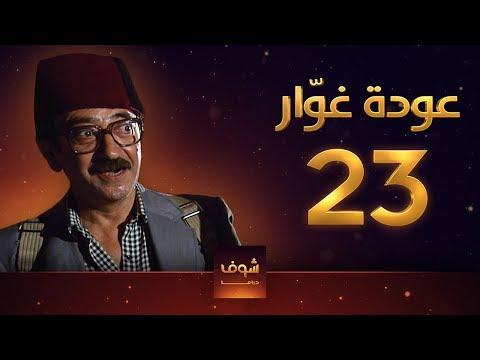 مسلسل عودة غوار الأصدقاء الحلقة 23 الثالثة والعشرون HD Awdat Ghawwar Alasdeqaa Ep23 