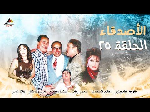 مسلسل الاصدقاء الحلقة 25 