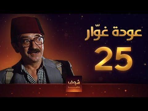 مسلسل عودة غوار الأصدقاء الحلقة 25 الخامسة والعشرون HD Awdat Ghawwar Alasdeqaa Ep25 