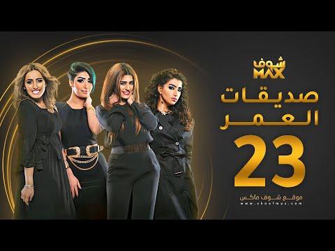 مسلسل أصدقاء العمر الحلقة 23 بثينة الرئيسي فاطمة الصافي 