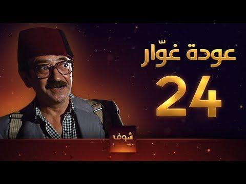 مسلسل عودة غوار الأصدقاء الحلقة 24 الرابعة والعشرون HD Awdat Ghawwar Alasdeqaa Ep24 
